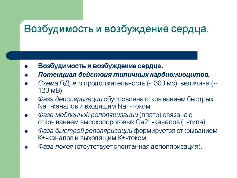 Возбудимость и возбуждение сердца.  Возбудимость и возбуждение сердца. Потенциал действия типичных кардиомиоцитов. Схема